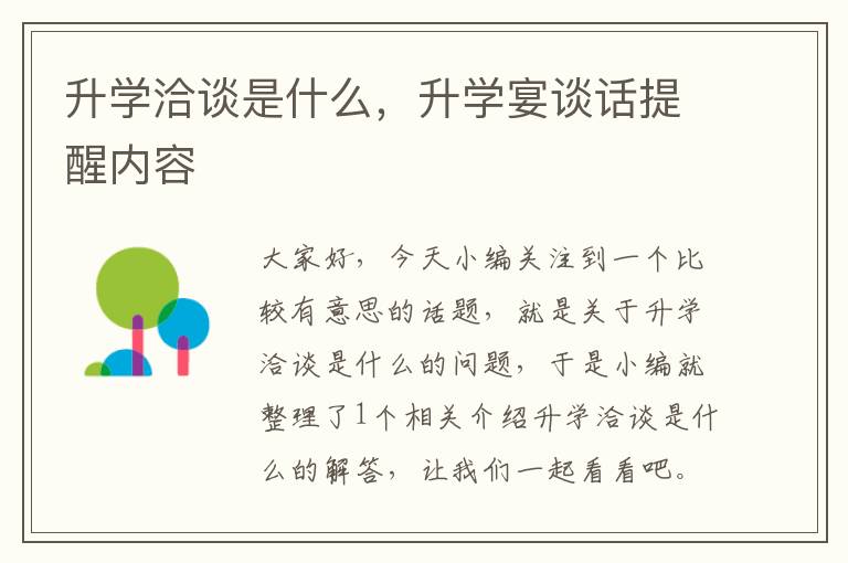 升学洽谈是什么，升学宴谈话提醒内容