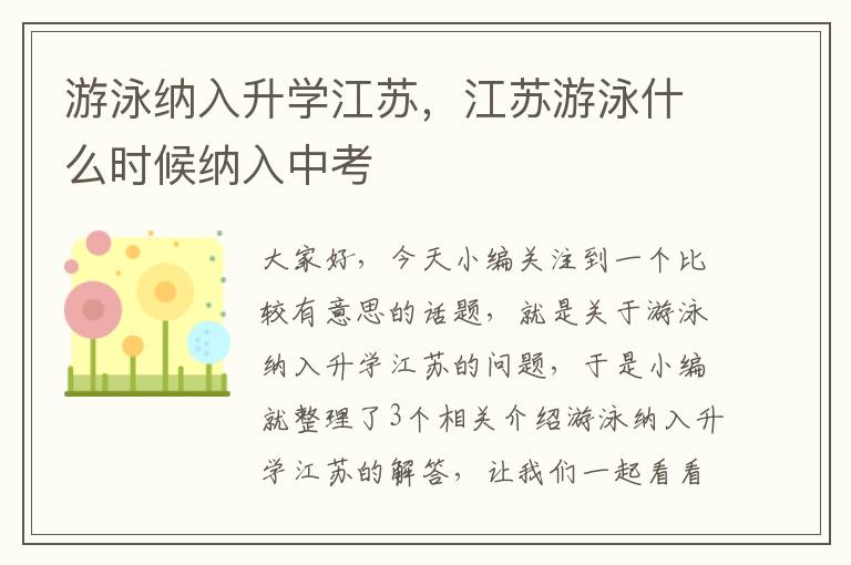 游泳纳入升学江苏，江苏游泳什么时候纳入中考