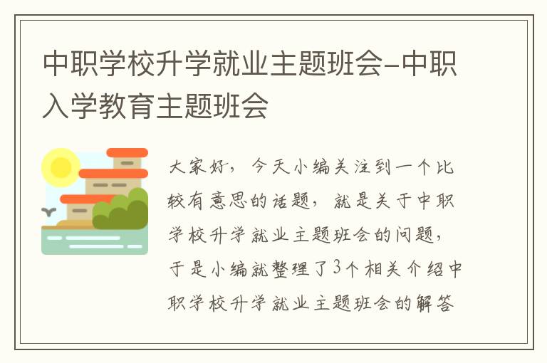 中职学校升学就业主题班会-中职入学教育主题班会