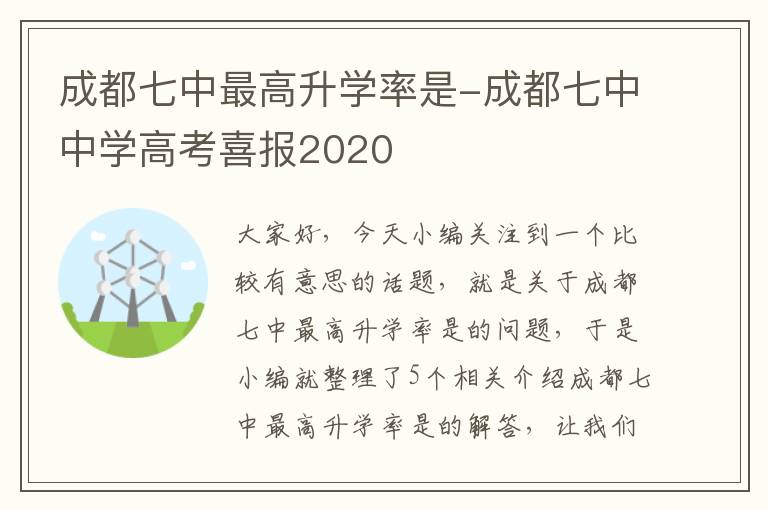 成都七中最高升学率是-成都七中中学高考喜报2020