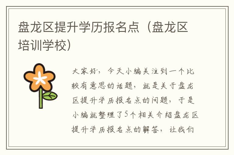 盘龙区提升学历报名点（盘龙区培训学校）