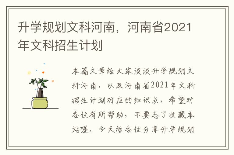 升学规划文科河南，河南省2021年文科招生计划