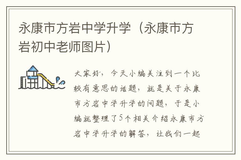 永康市方岩中学升学（永康市方岩初中老师图片）