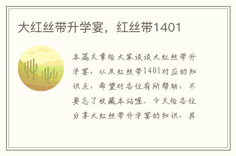 大红丝带升学宴，红丝带1401