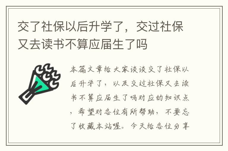 交了社保以后升学了，交过社保又去读书不算应届生了吗