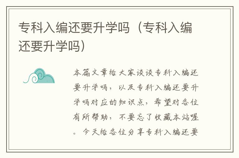 专科入编还要升学吗（专科入编还要升学吗）