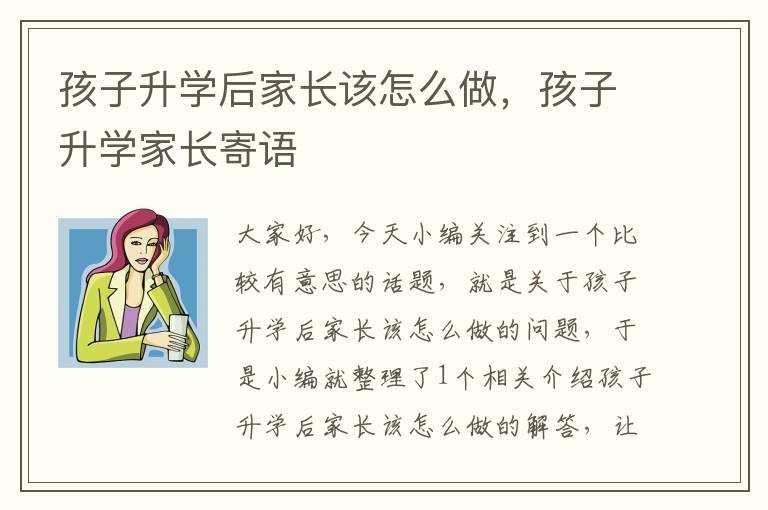 孩子升学后家长该怎么做，孩子升学家长寄语