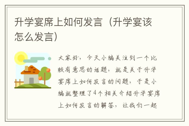 升学宴席上如何发言（升学宴该怎么发言）