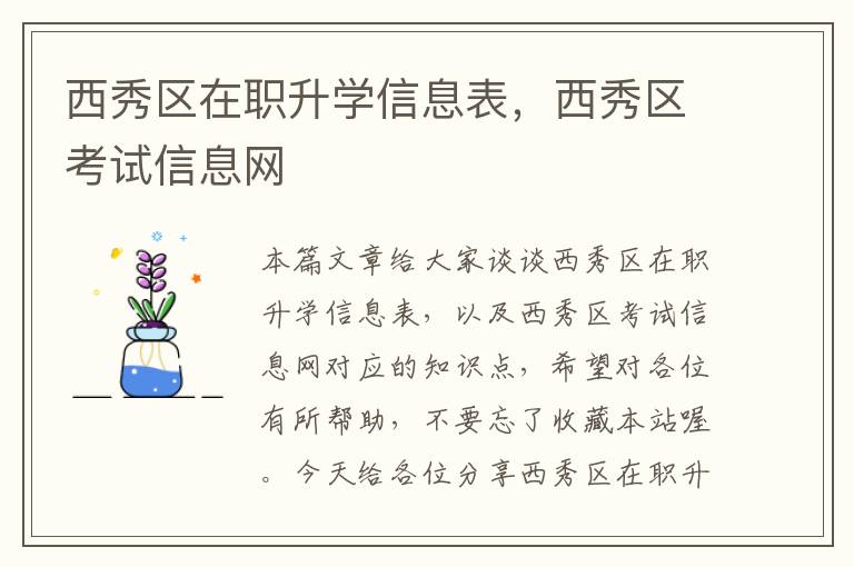 西秀区在职升学信息表，西秀区考试信息网