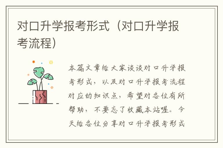 对口升学报考形式（对口升学报考流程）