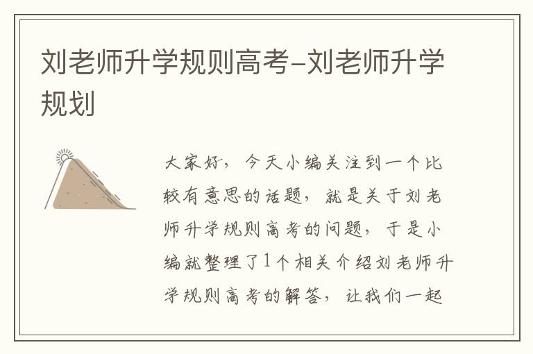 刘老师升学规则高考-刘老师升学规划