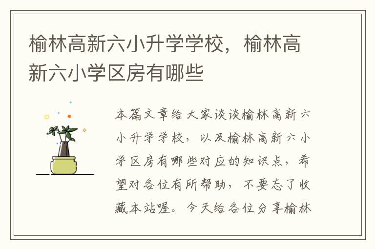 榆林高新六小升学学校，榆林高新六小学区房有哪些