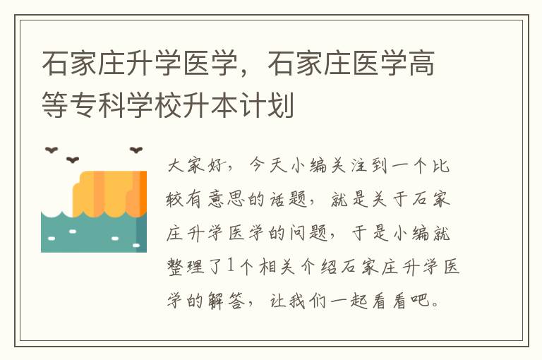 石家庄升学医学，石家庄医学高等专科学校升本计划