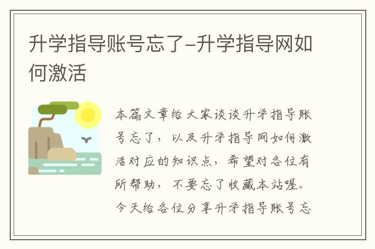 升学指导账号忘了-升学指导网如何激活