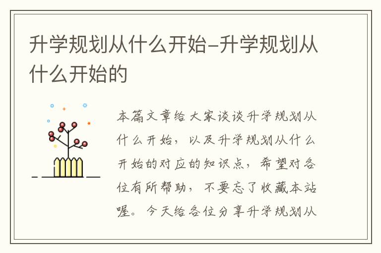 升学规划从什么开始-升学规划从什么开始的