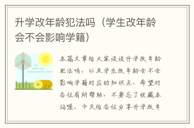 升学改年龄犯法吗（学生改年龄会不会影响学籍）