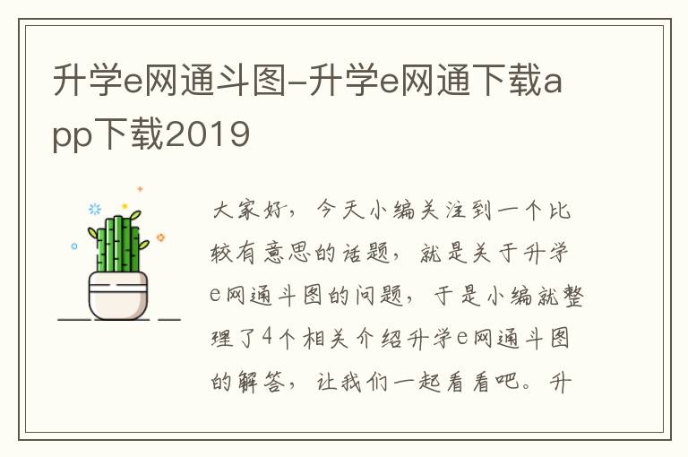 升学e网通斗图-升学e网通下载app下载2019