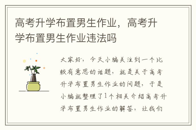 高考升学布置男生作业，高考升学布置男生作业违法吗