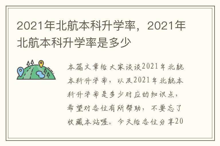 2021年北航本科升学率，2021年北航本科升学率是多少