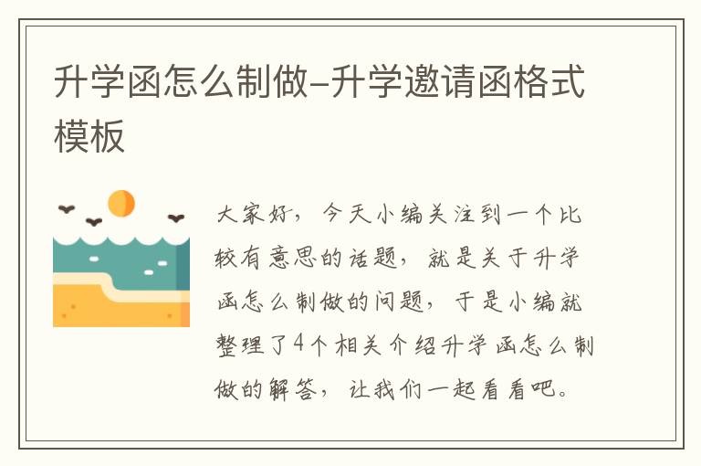 升学函怎么制做-升学邀请函格式模板