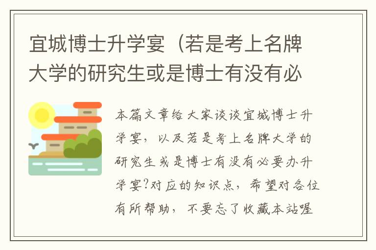 宜城博士升学宴（若是考上名牌大学的研究生或是博士有没有必要办升学宴?）