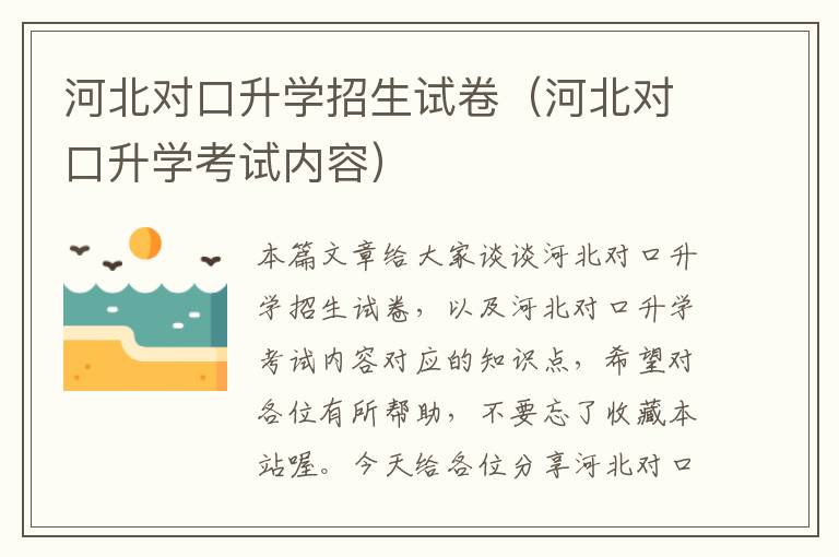 河北对口升学招生试卷（河北对口升学考试内容）