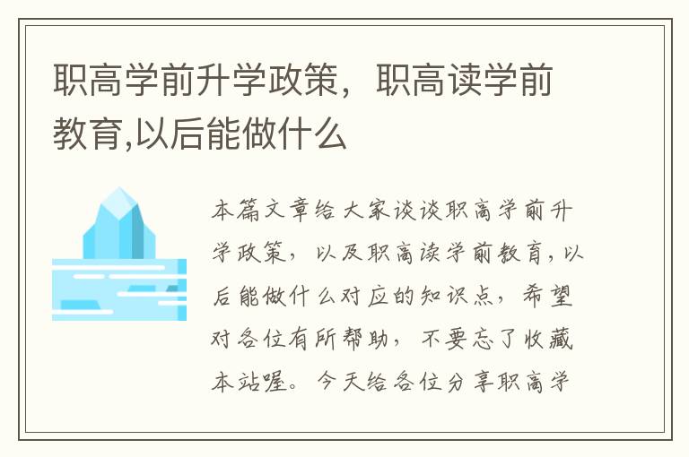 职高学前升学政策，职高读学前教育,以后能做什么