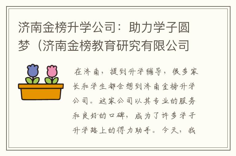 济南金榜升学公司：助力学子圆梦（济南金榜教育研究有限公司）