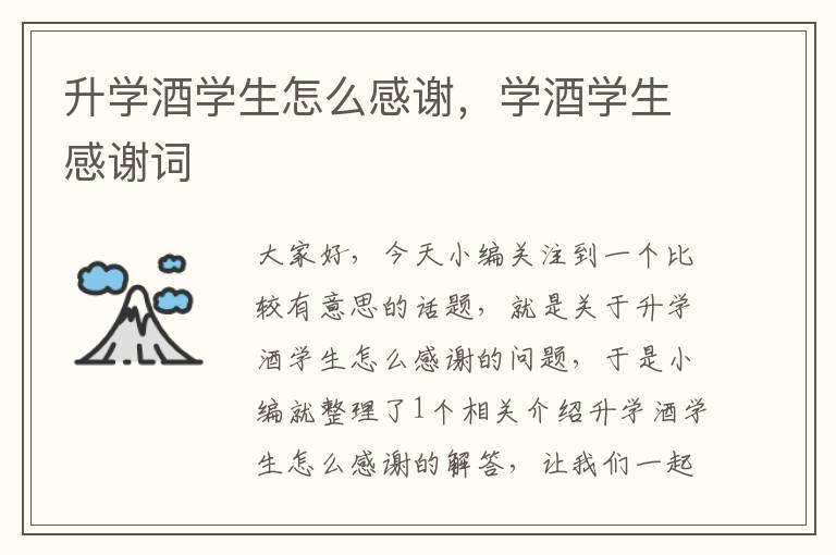 升学酒学生怎么感谢，学酒学生感谢词