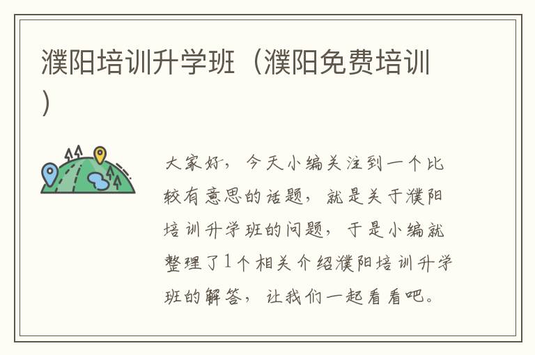 濮阳培训升学班（濮阳免费培训）