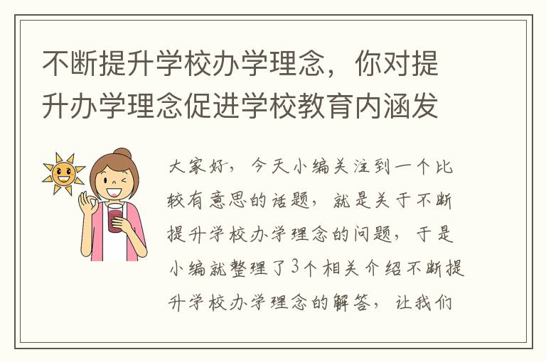 不断提升学校办学理念，你对提升办学理念促进学校教育内涵发展有何建议