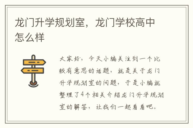 龙门升学规划室，龙门学校高中怎么样