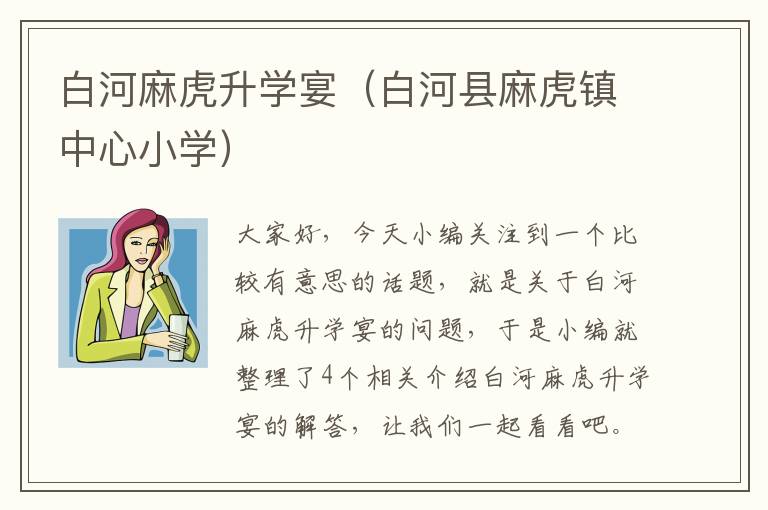 白河麻虎升学宴（白河县麻虎镇中心小学）