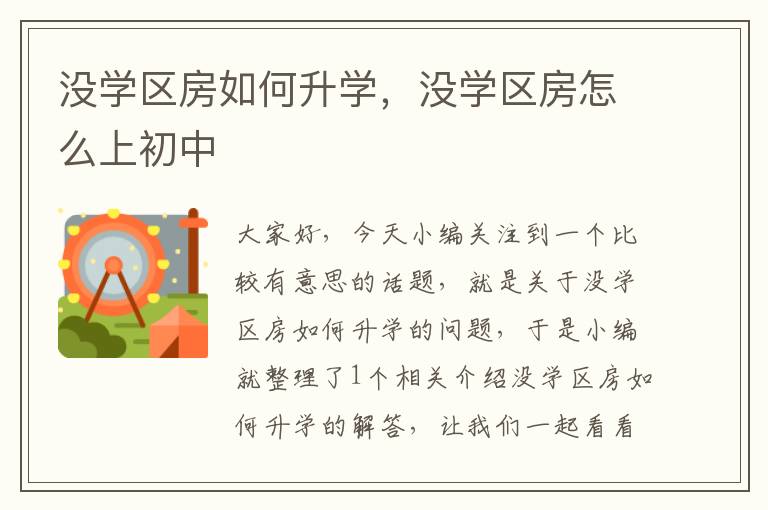 没学区房如何升学，没学区房怎么上初中