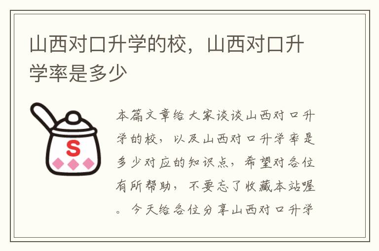 山西对口升学的校，山西对口升学率是多少