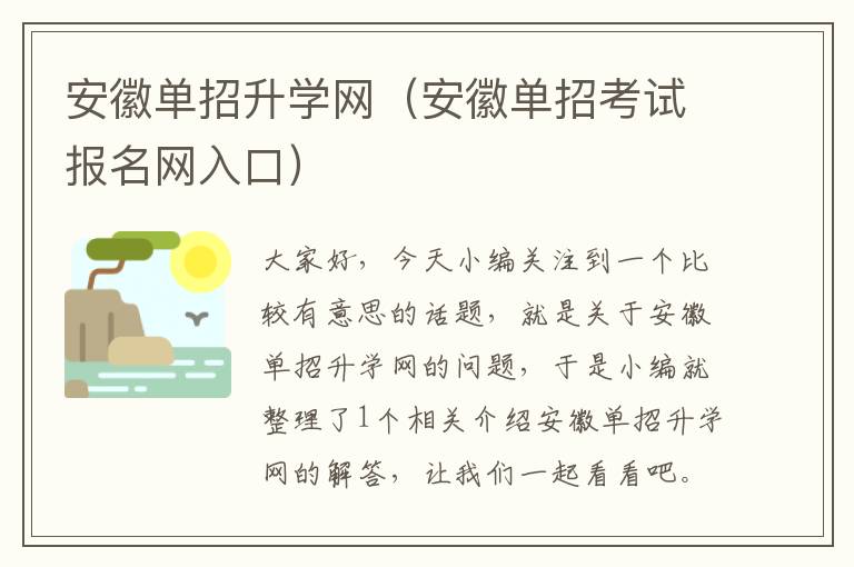 安徽单招升学网（安徽单招考试报名网入口）