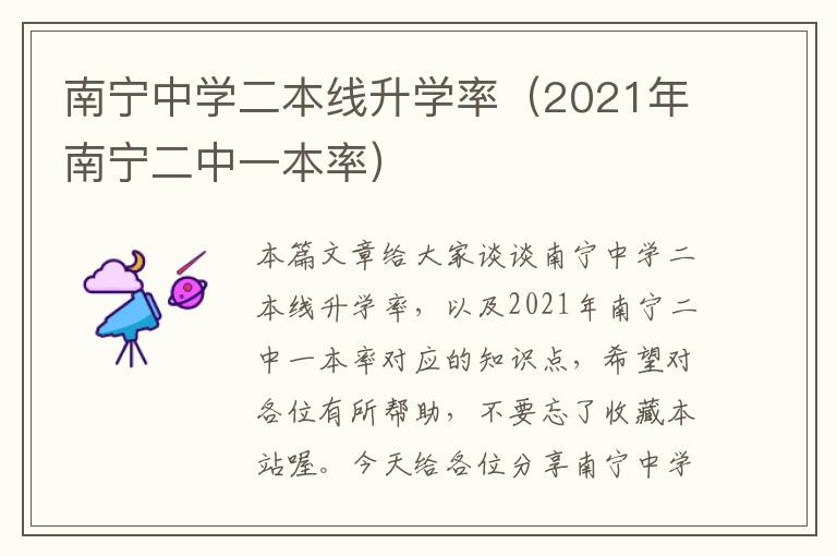 南宁中学二本线升学率（2021年南宁二中一本率）