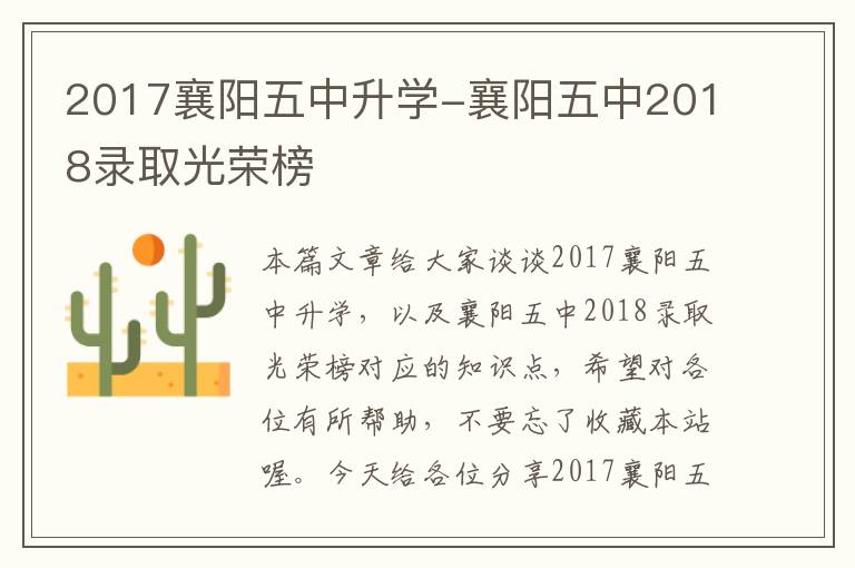 2017襄阳五中升学-襄阳五中2018录取光荣榜