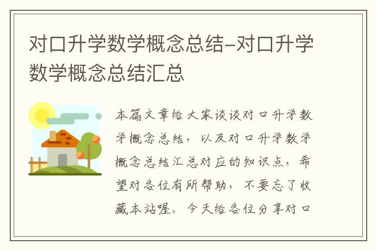 对口升学数学概念总结-对口升学数学概念总结汇总