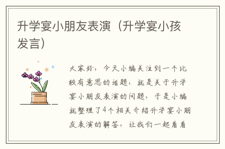 升学宴小朋友表演（升学宴小孩发言）