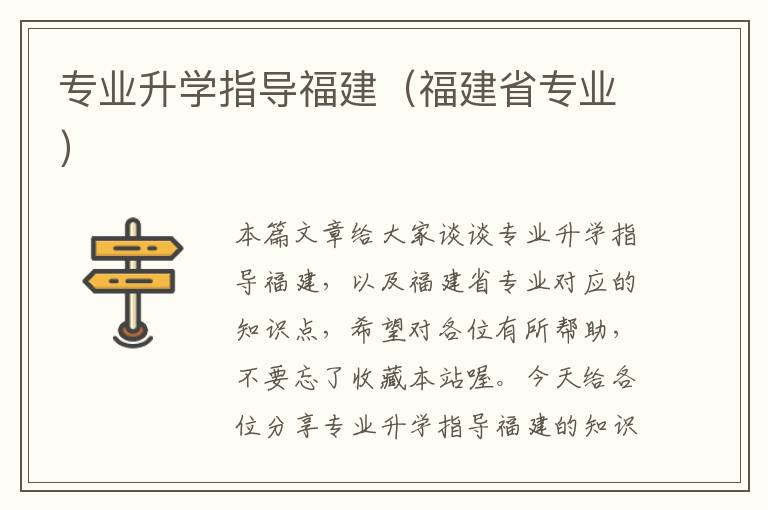 专业升学指导福建（福建省专业）