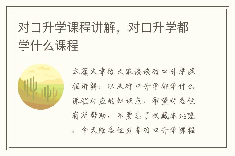 对口升学课程讲解，对口升学都学什么课程