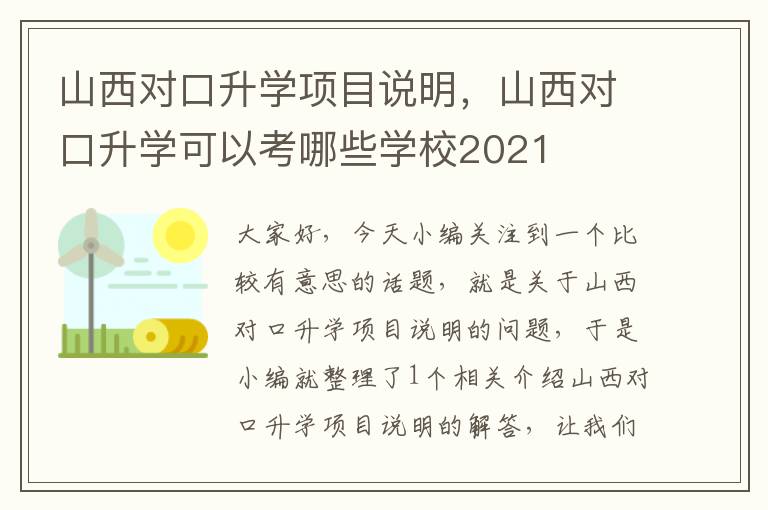 山西对口升学项目说明，山西对口升学可以考哪些学校2021