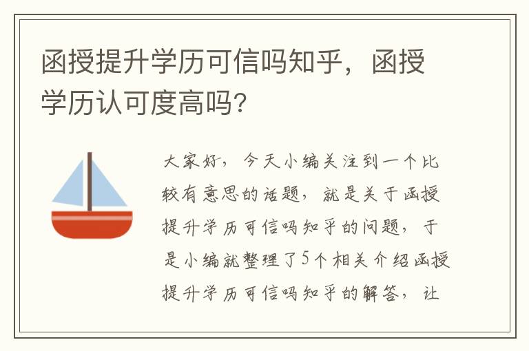 函授提升学历可信吗知乎，函授学历认可度高吗?