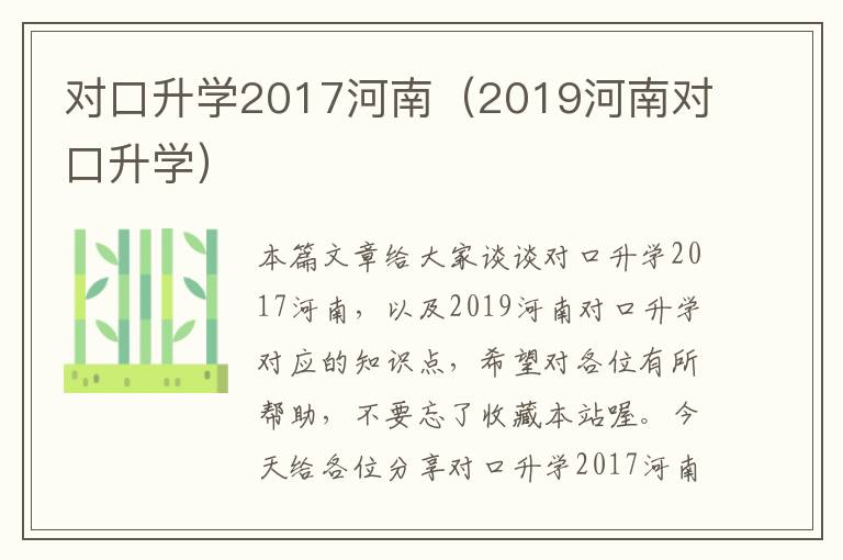 对口升学2017河南（2019河南对口升学）