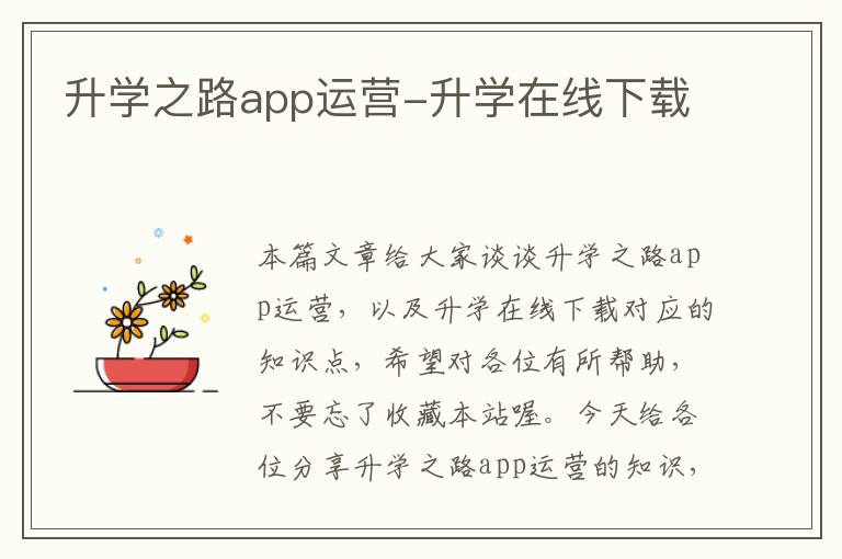 升学之路app运营-升学在线下载