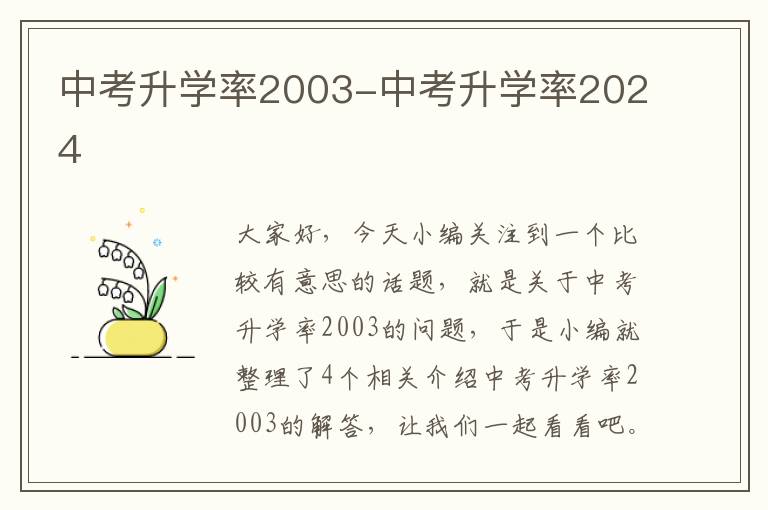 中考升学率2003-中考升学率2024