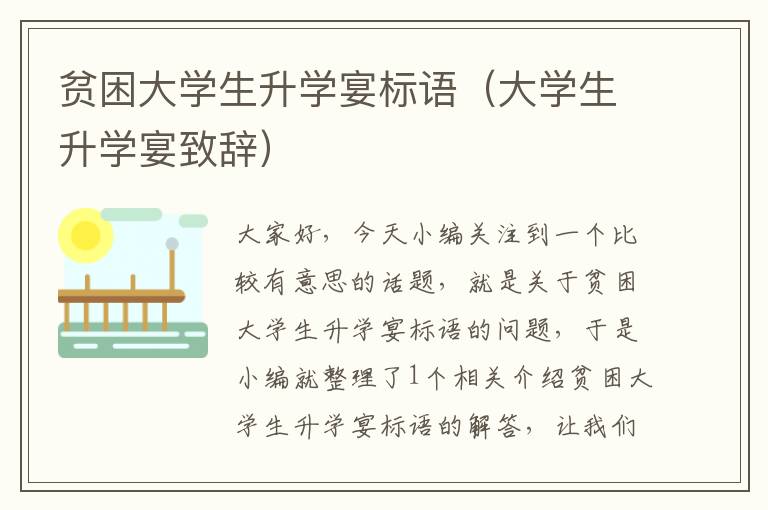 贫困大学生升学宴标语（大学生升学宴致辞）