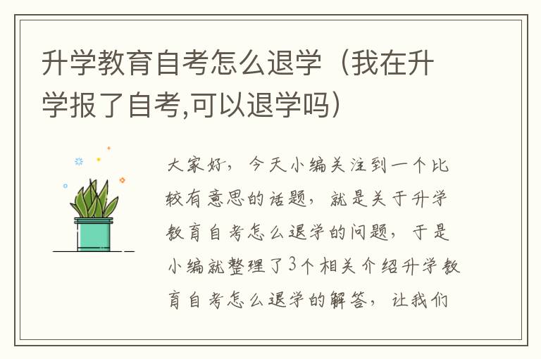 升学教育自考怎么退学（我在升学报了自考,可以退学吗）