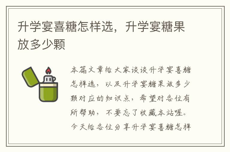 升学宴喜糖怎样选，升学宴糖果放多少颗